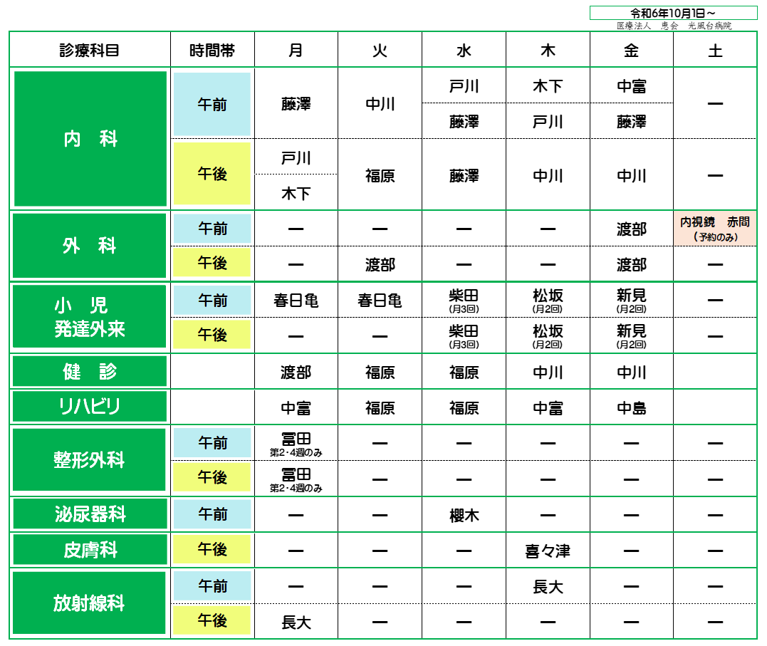 光風台病院 外来診療予定表