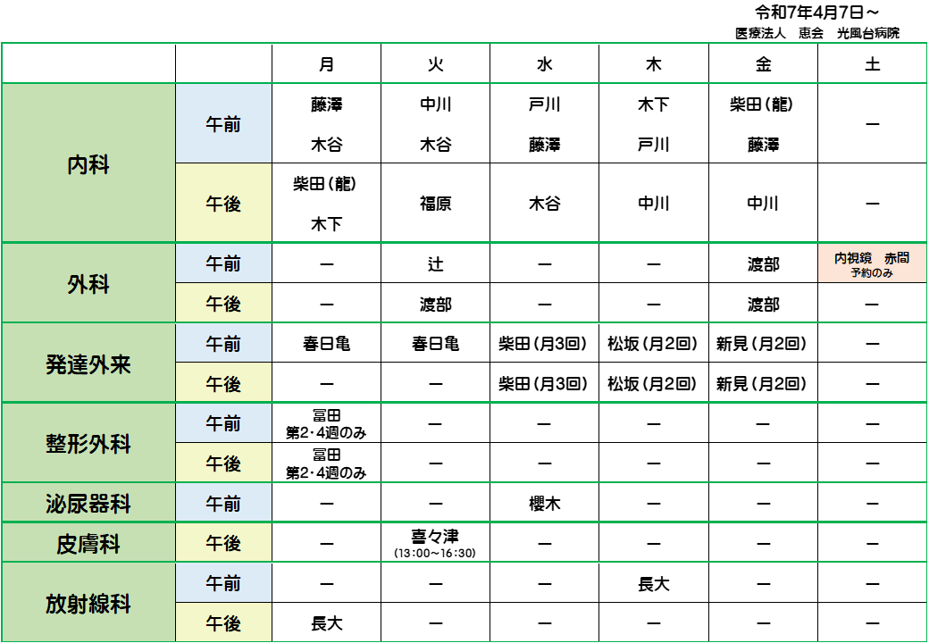 光風台病院 外来診療予定表