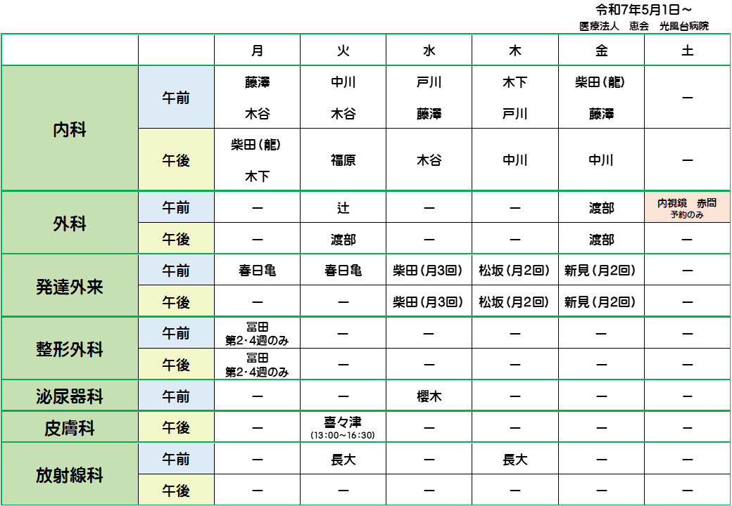 光風台病院 外来診療予定表