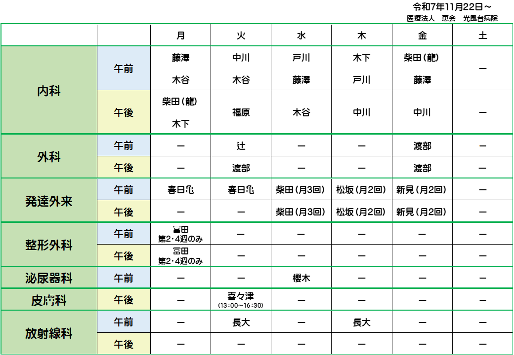 光風台病院 外来診療予定表